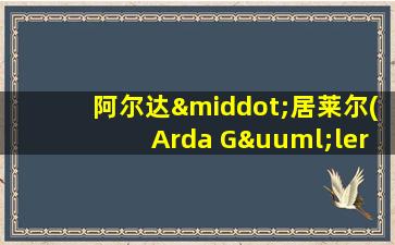 阿尔达·居莱尔(Arda Güler)